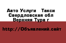 Авто Услуги - Такси. Свердловская обл.,Верхняя Тура г.